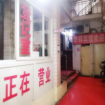 华祥宾馆(西安潘家庄店)