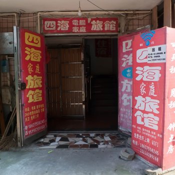 四海家庭旅馆(长沙天马店)