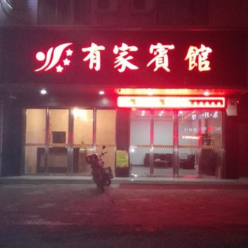 常宁有家宾馆酒店提供图片