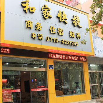 荆州和家快捷酒店酒店提供图片