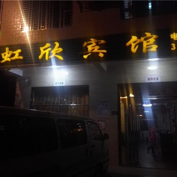 临高虹欣宾馆酒店提供图片