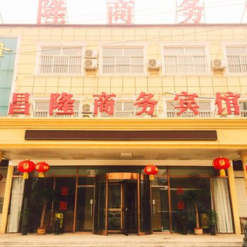 临漳昌隆商务宾馆酒店提供图片