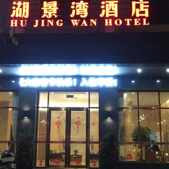 汕尾湖景湾酒店酒店提供图片