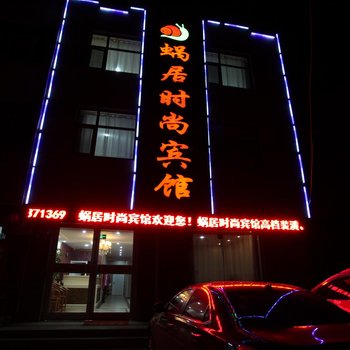 吴桥蜗居时尚宾馆酒店提供图片