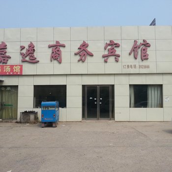 曹县嘉逸商务宾馆