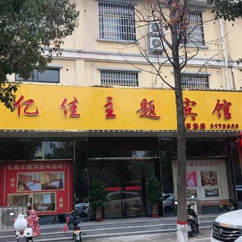 光山亿佳主题宾馆酒店提供图片