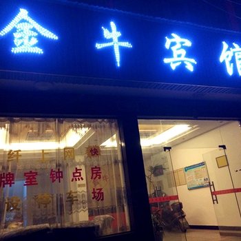 黄梅金牛宾馆酒店提供图片