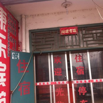 西安康乐宾馆