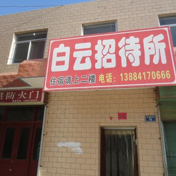 庆阳白云招待所