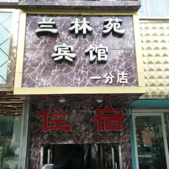 定西兰林苑宾馆酒店提供图片