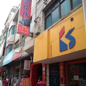 威宁富源招待所酒店提供图片