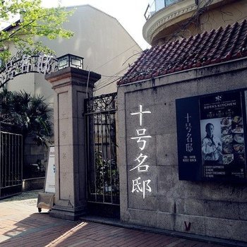 十号名邸精品酒店(上海音乐学院店)