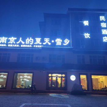 汤旺南京人的夏天·雪乡酒店酒店提供图片