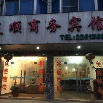 闽侯友顺商务宾馆酒店提供图片