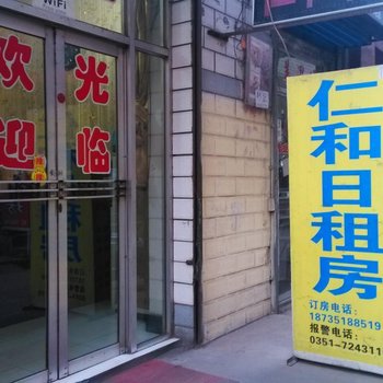 太原仁和日租房(永康街)