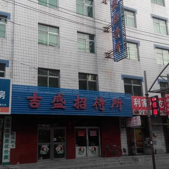 四平吉盛招待所酒店提供图片