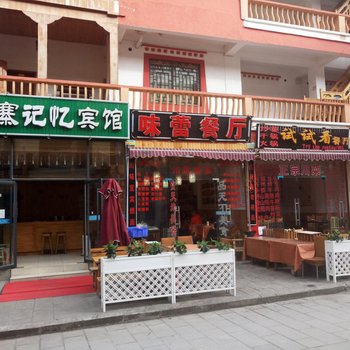 九寨沟记忆宾馆酒店提供图片