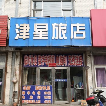 桦甸市津星旅店酒店提供图片