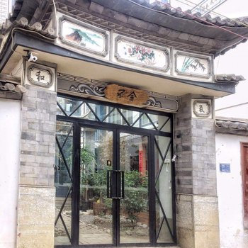 大理不舍客栈