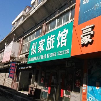 通化似家旅馆