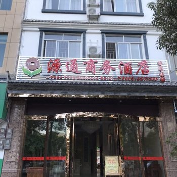 凤庆源通商务酒店酒店提供图片