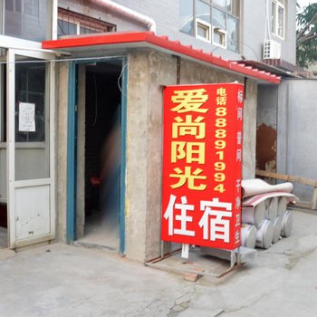 石家庄爱尚阳光住宿酒店提供图片