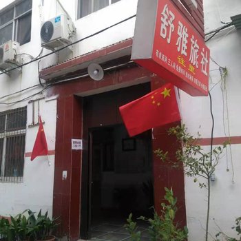 商丘舒雅旅社酒店提供图片