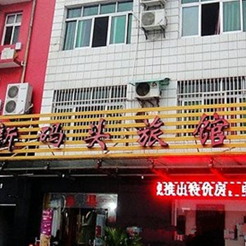 宜昌长阳新码头旅馆酒店提供图片