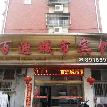 滨海百迪城市宾馆酒店提供图片