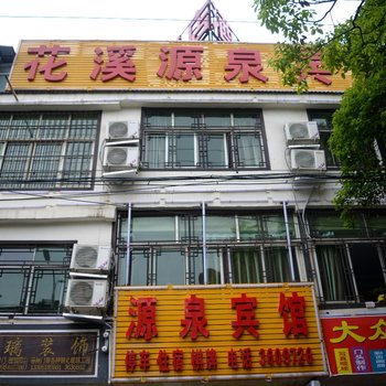源泉宾馆( 贵阳花溪店)