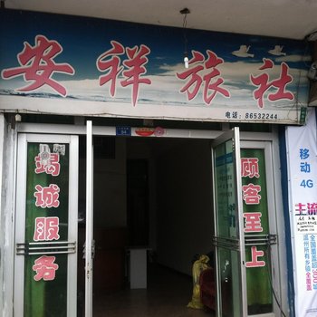 温州安详旅馆酒店提供图片