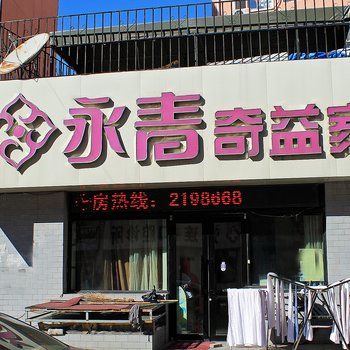 齐齐哈尔永青奇益家龙沙总店酒店提供图片