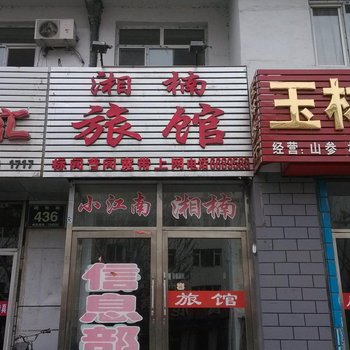 集安湘楠旅馆