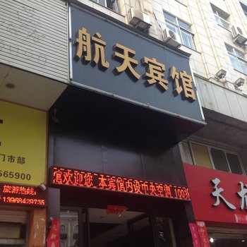 台州航天宾馆酒店提供图片