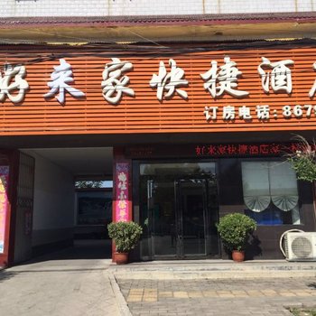 焦作博爱好胜家快捷酒店酒店提供图片