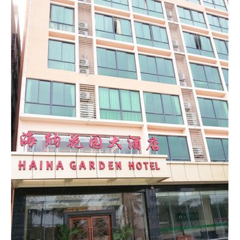 三亚海纳花园大酒店