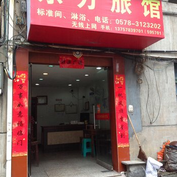 缙云东方旅馆酒店提供图片