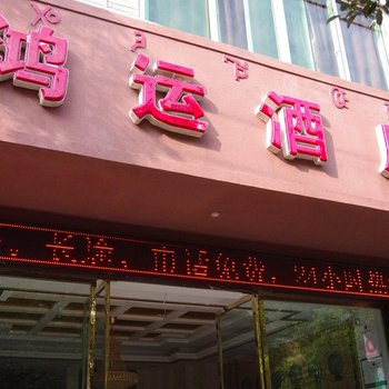 西昌鸿运酒店酒店提供图片