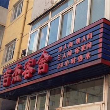 大连吉杰客舍