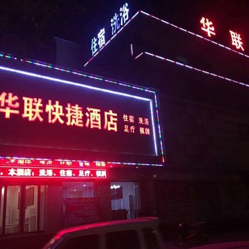 运城华联快捷酒店酒店提供图片