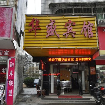 长沙华盛商务宾馆