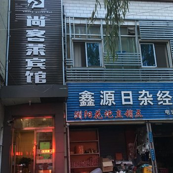 天水尚客莱宾馆酒店提供图片