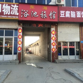 金乡东海浴池宾馆酒店提供图片