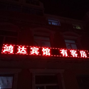 阿尔山鸿达宾馆酒店提供图片