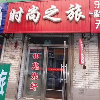 松原时尚之旅(宁江一中店)酒店提供图片