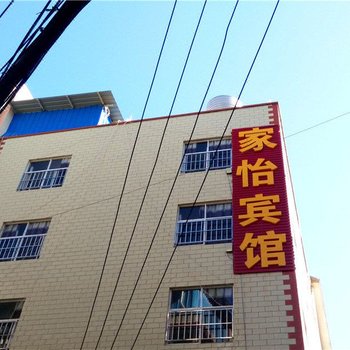 昆明家怡宾馆