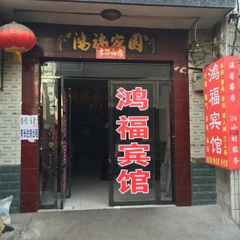 鸿福宾馆(西安灞桥店)