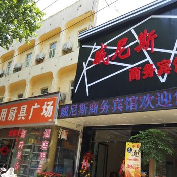 滕州威尼斯商务宾馆酒店提供图片