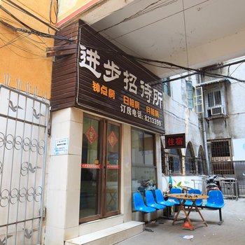 衡阳进步宾馆
