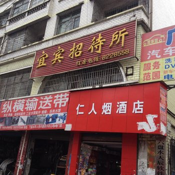 六盘水宜宾招待所酒店提供图片